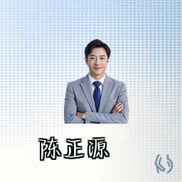 陈正源